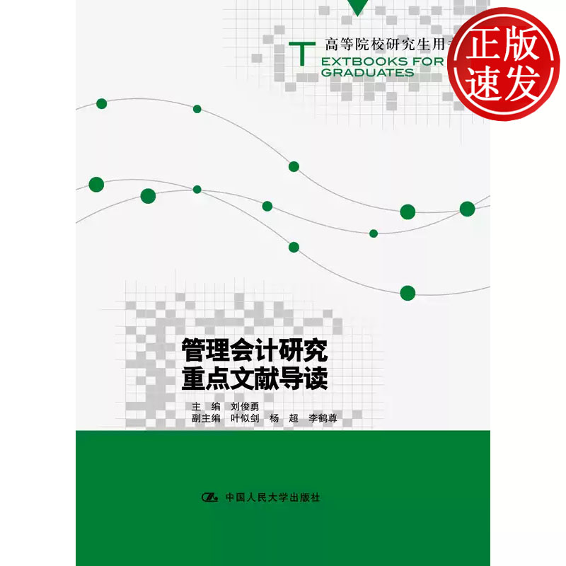 管理会计研究重点文献导读 高等院校研究生用书 刘俊勇 中国人民大学出版社 9787300275116