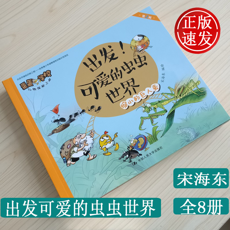 正版 出发!可爱的虫虫世界 蛋蛋学校万物探秘之旅 第二辑 宋海东编绘绘本 中国人民大学出版社9787300273761少儿科普漫画