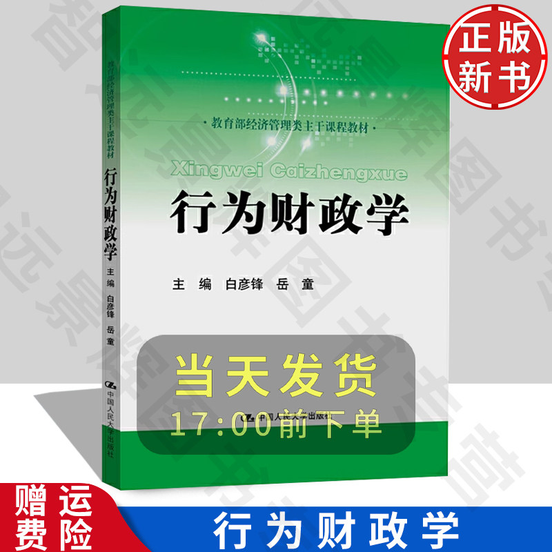正版 行为财政学 白彦锋 岳童 著 大中专 人民大学出版社 从业人员参考书