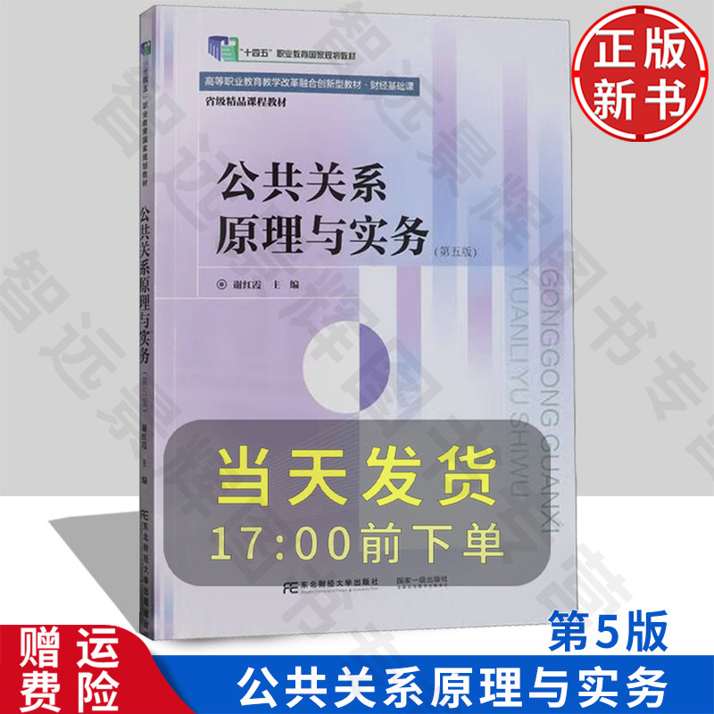 公共关系原理与实务 第五版第5版 财经基础课高等职业教育教学改革融合创新型教材 谢红霞 东北财经大学出版社 9787565449604