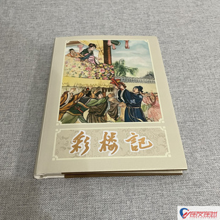 彩楼记 32开大精 连环画小人书 李成勋 绘 辽宁美术出版社