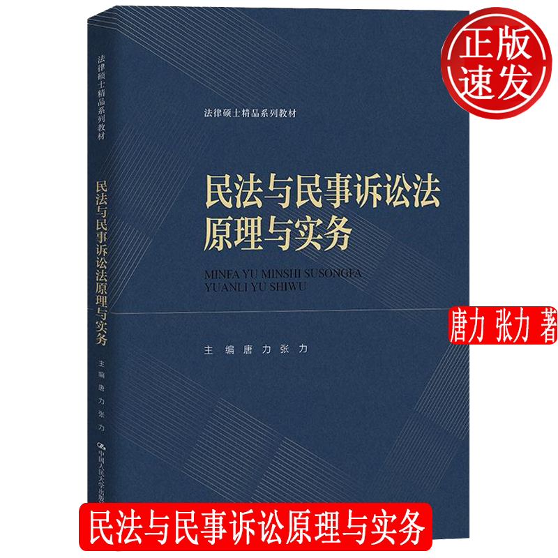 正版民法与民事诉讼原理与实务