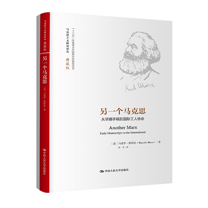 正版现货 另一个马克思:从早期手稿到国际工人协会 马克思主义研究译丛典藏版 马塞罗·默斯托Marcello Musto