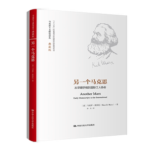 正版现货 另一个马克思：从早期手稿到国际工人协会 马克思主义研究译丛典藏版 马塞罗·默斯托Marcello Musto