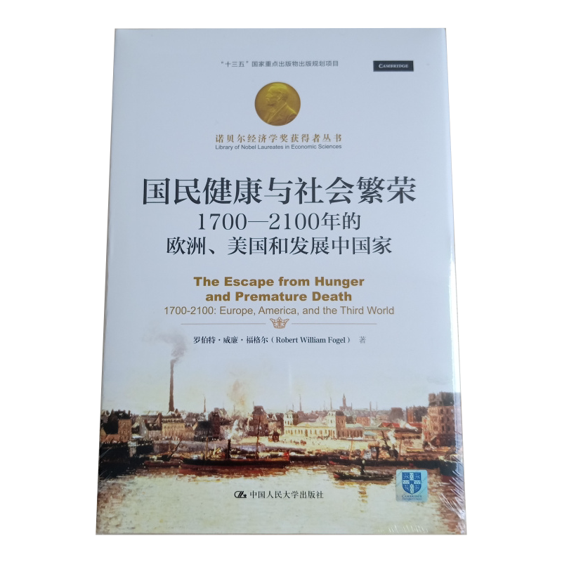 正版 国民健康与社会繁荣 1700-2100年的欧洲美国和发展中国家 罗伯特·威廉·福格尔 著 世界经济理论书籍 兴趣爱好者 阅读书参考