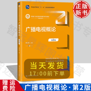 周小普 9787300318943 第2版 新编21世纪新闻传播学系列教材 广播电视概论 中国人民大学出版 社 正版