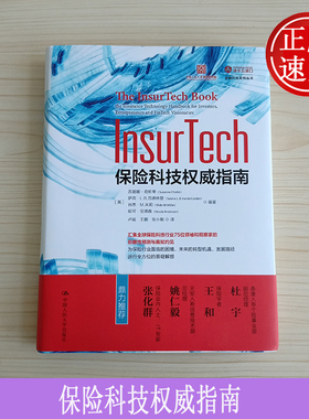 InsurTech 保险科技权威指南 苏珊娜奇斯蒂 萨宾·L.B.范德林登  中国人民大学出版社  创新者 投资者 保险人 保险商业模式