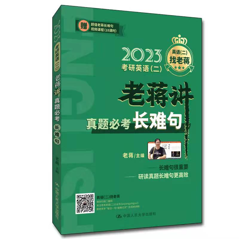 正版考研英语(二)老蒋讲真题必考长难句 2024老蒋编考研（新）文教中国人民大学出版社大中专教材考试复习资料参考书