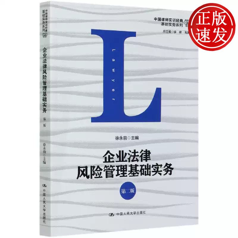 企业法律风险管理基础实务 第二版 中国律师实训经典 基础实务系列 徐永前 中国人民大学出版社 9787300285757