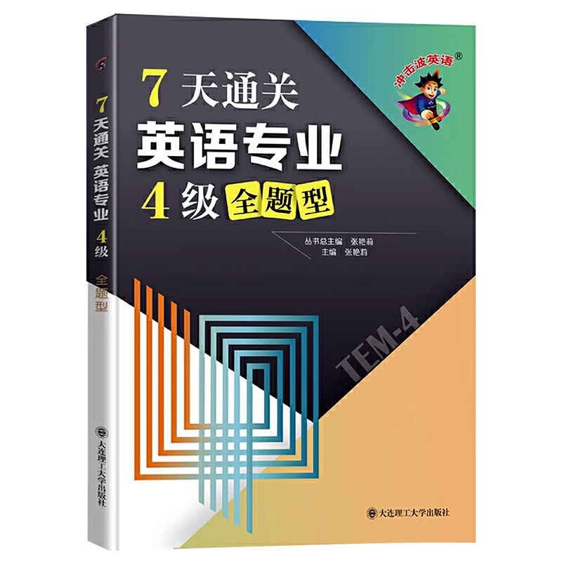 冲击波英语专四专八考试
