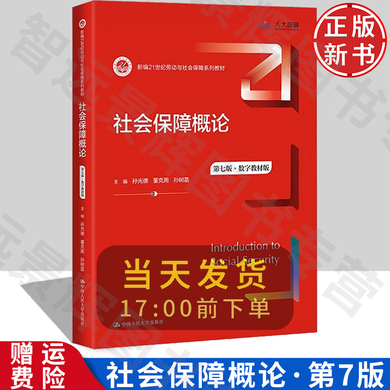 人大社会保障概论第七版