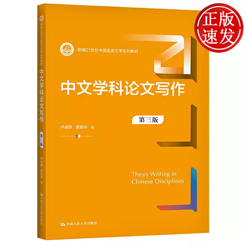 中文学科论文写作 第三版 新编21世纪中国语言文学系列教材 卢卓群 普丽华 中国人民大学出版社 9787300296388