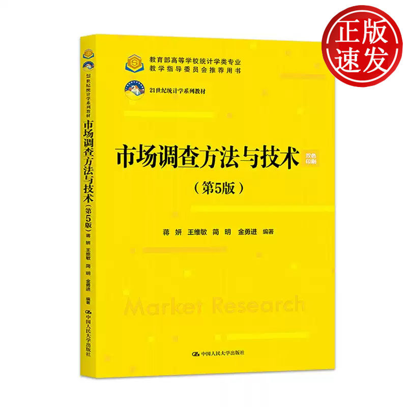 市场调查方法与技术 第5版 21世纪统计学系列教材 蒋妍 王维敏 简明 金勇进 中国人民大学出版社 9787300325699
