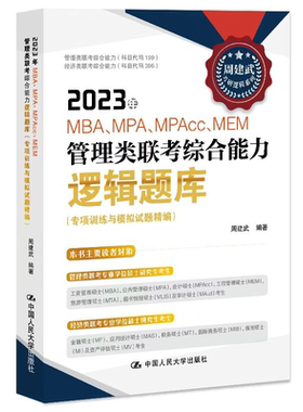 正版2023年MBA、MPA、MPAcc
