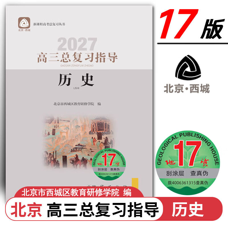 现货2027高三总复习指导 历史 地质第17版 北京西城学习探究诊断北京高考总复习学探诊高中新高考复习指导 2027年北京高考适用第17