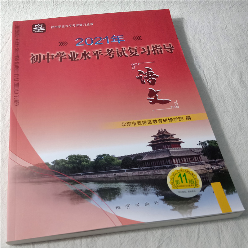 全国版学习探究诊断·学探诊全国版 2021年中考 初中学业水平考试复习指导语文 第11版 北京市西城区教育研修学院