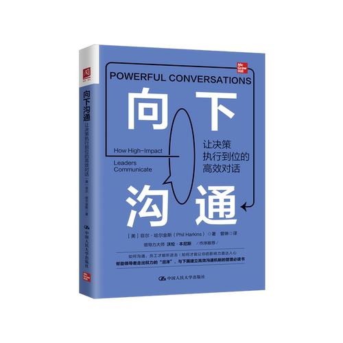 向下沟通让决策执行到位的高效