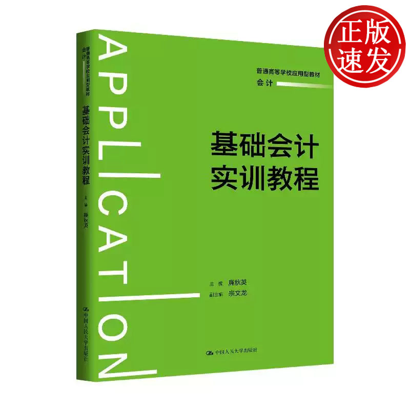 基础会计实训教程 普通高等学校应用型教材 廉秋英 中国人民大学出版社 9787300337715