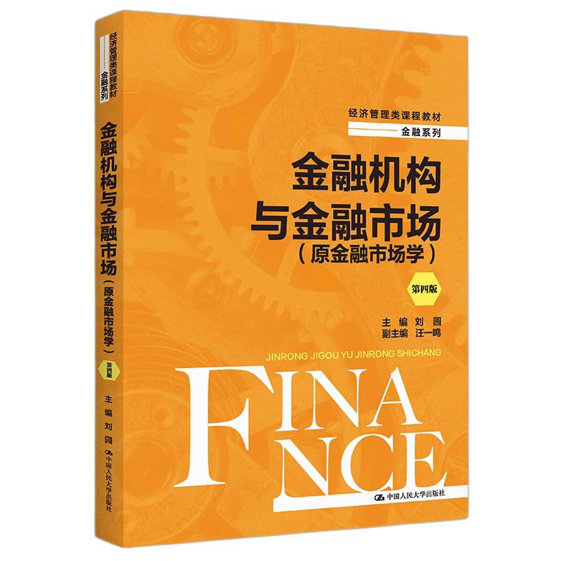 金融机构与金融市场第四版刘园