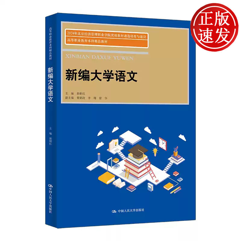 新编大学语文 高等职业教育本科精品教材 郭朝红 中国人民大学出版社 9787300339665