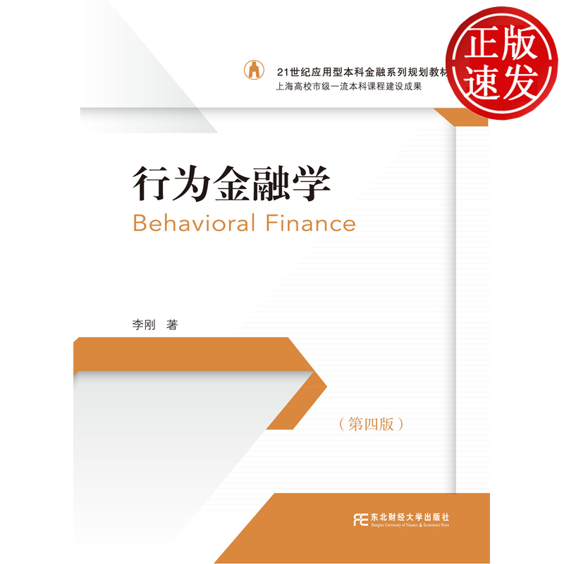 行为金融学 第四版第4版 21世纪应用型本科金融系列规划教材 李刚 东北财经大学出版社 9787565457036