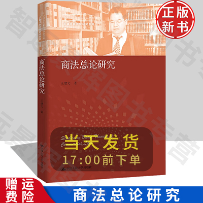 商法总论研究中国当代青年法学家