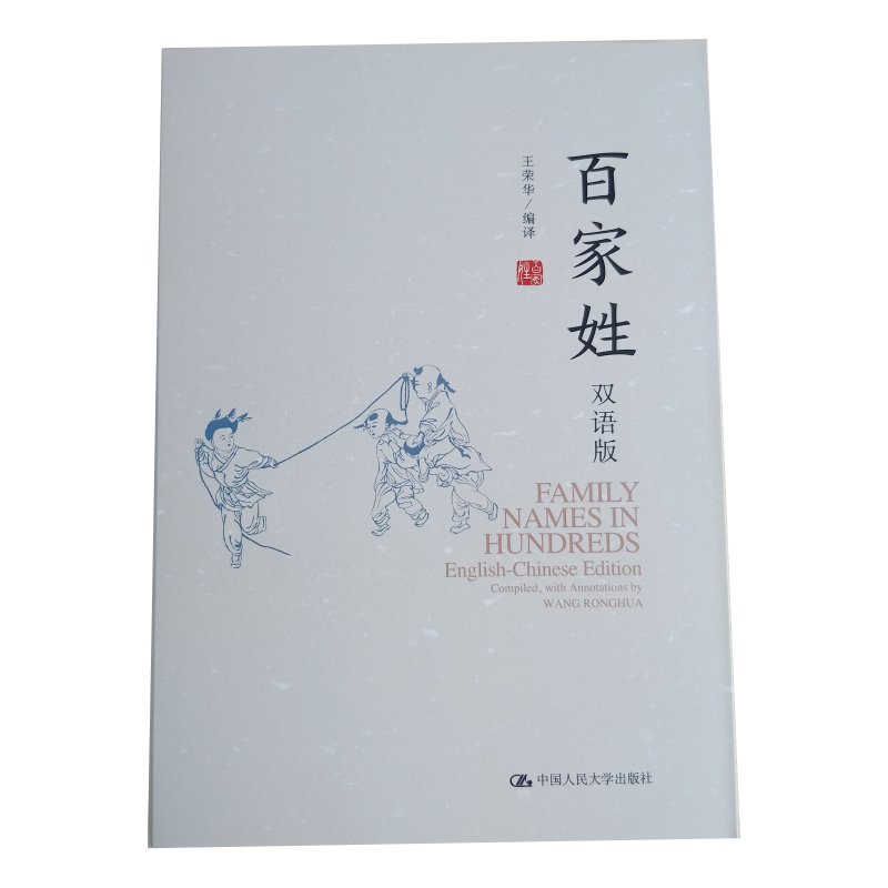 百家姓:双语版 王荣华编 中国人民大学出版社 高职高专大学本科研究生教材 英汉双语书籍学生英语词汇，短句 知识储备