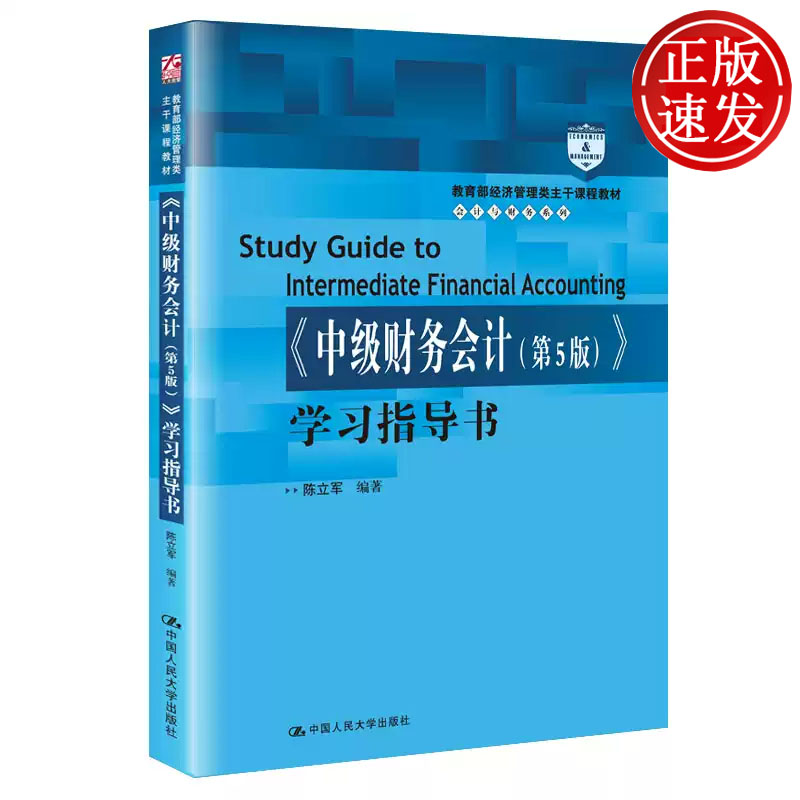 中级财务会计 第5版 学习指导书 教育部经济管理类主干课程教材 陈立军 中国人民大学出版社 9787300280974