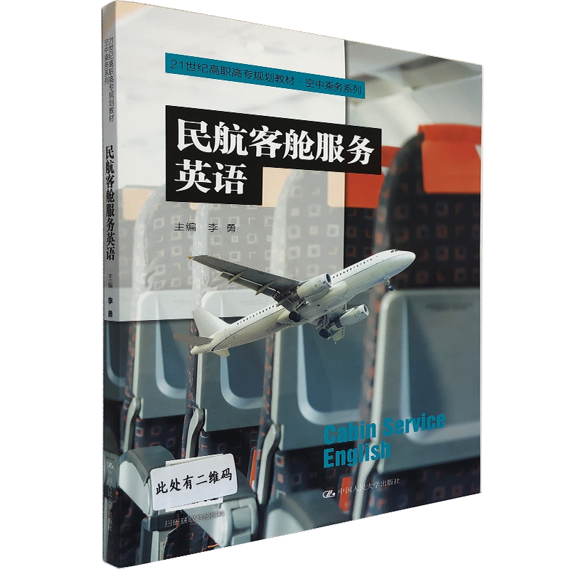 民航客舱服务英语  空中乘务系列 高职高专规划 实践技能综合实践课本 民航服务英语中国人民大学出版社 高职高专规划