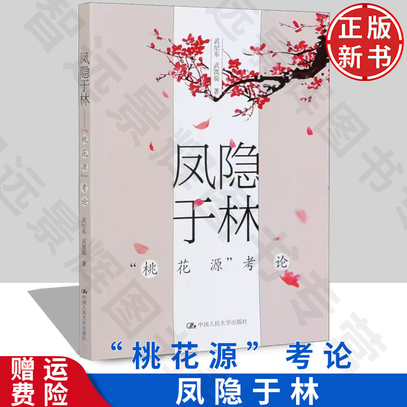 正版现货 凤隐于林——“桃花源”考论 武纪东 武凯旋 桃花源记 桃花源诗 东方君子之国 大学教材 历史专业 史学理论 历史从业人员