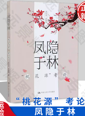 正版现货 凤隐于林——“桃花源”考论 武纪东 武凯旋 桃花源记 桃花源诗 东方君子之国 大学教材 历史专业 史学理论 历史从业人员