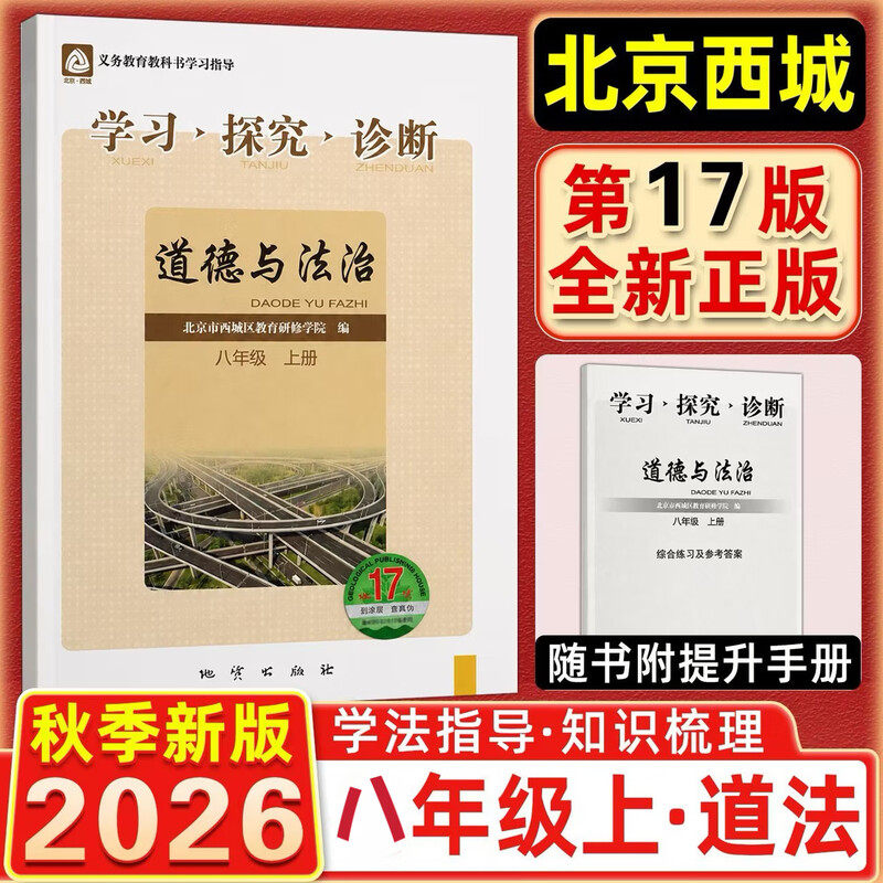 现货2026秋学习探究诊断 八年级道德与法治上册八上 地质第17版 北京西城学探诊初中同步练习初二政治品德道法8年级八政上八道法上