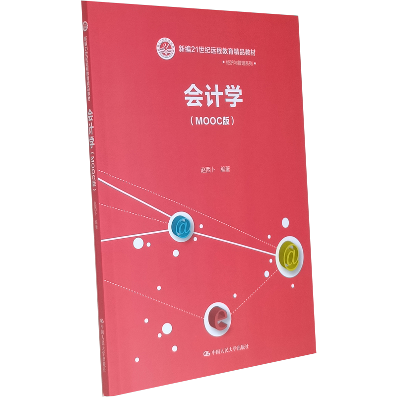 会计学(MOOC版)赵西卜 中国人民大学出版社9787300290058
