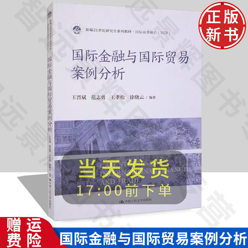 正版 国际金融与国际贸易案例分析:王晋斌 等 编 大中专文科经管 大中专 中国人民大学出版社 公司企业管理员 从业人员学习指导书