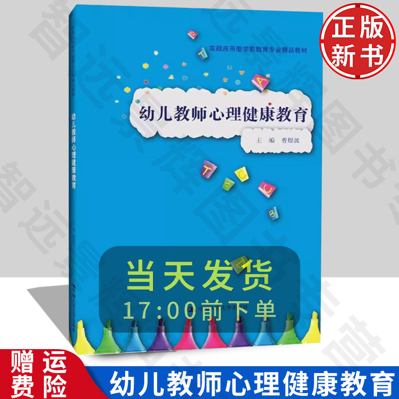 幼儿教师心理健康教育曹煜波