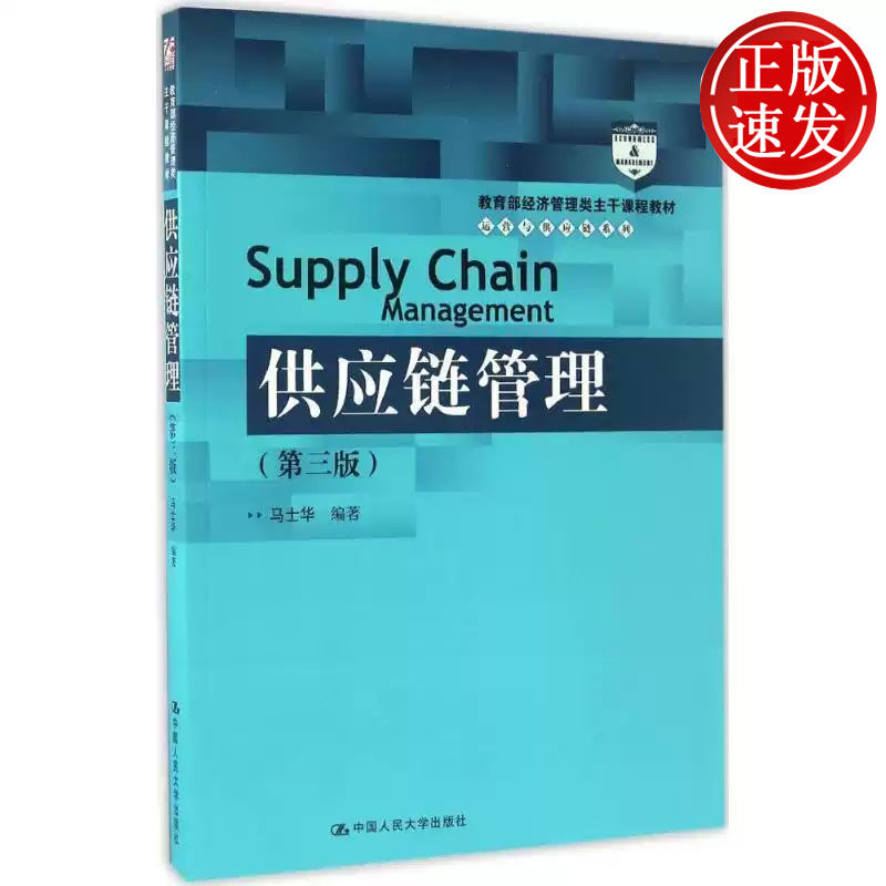 供应链管理 第三版 教育部经济管理类主干课程教材 马士华 中国人民大学出版社 9787300238326