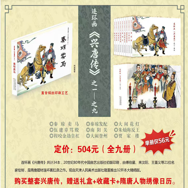 兴唐传 第一批 秦琼卖马 大闹花灯 等9本 32开大精 连环画小人书 天津人民美术出版社