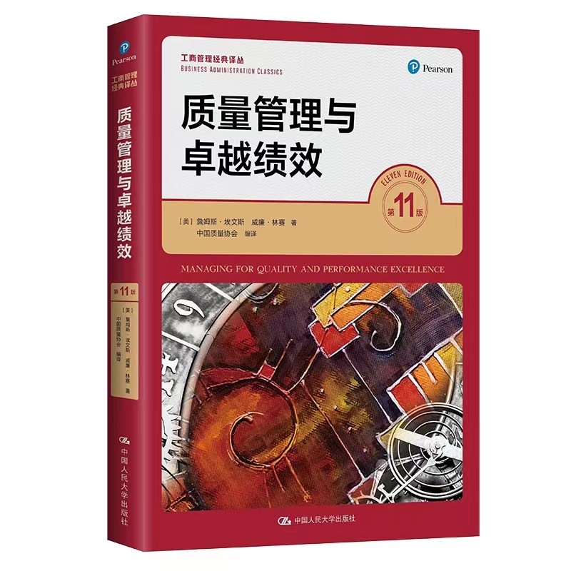 正版现货 质量管理与卓越绩效 第11版 工商管理经典译丛 人大出版社 质量管理原则工具技术统计方法产品开发质量测量控制书籍