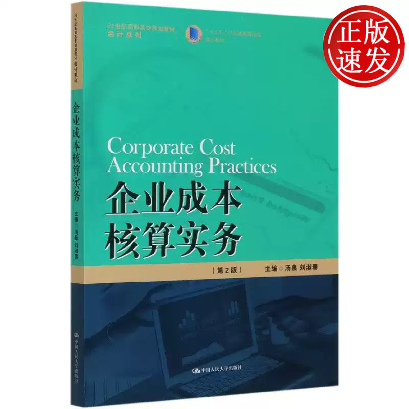 企业成本核算实务 第2版 21世纪高职高专规划教材 汤泉 刘淑春 中国人民大学出版社 9787300280301
