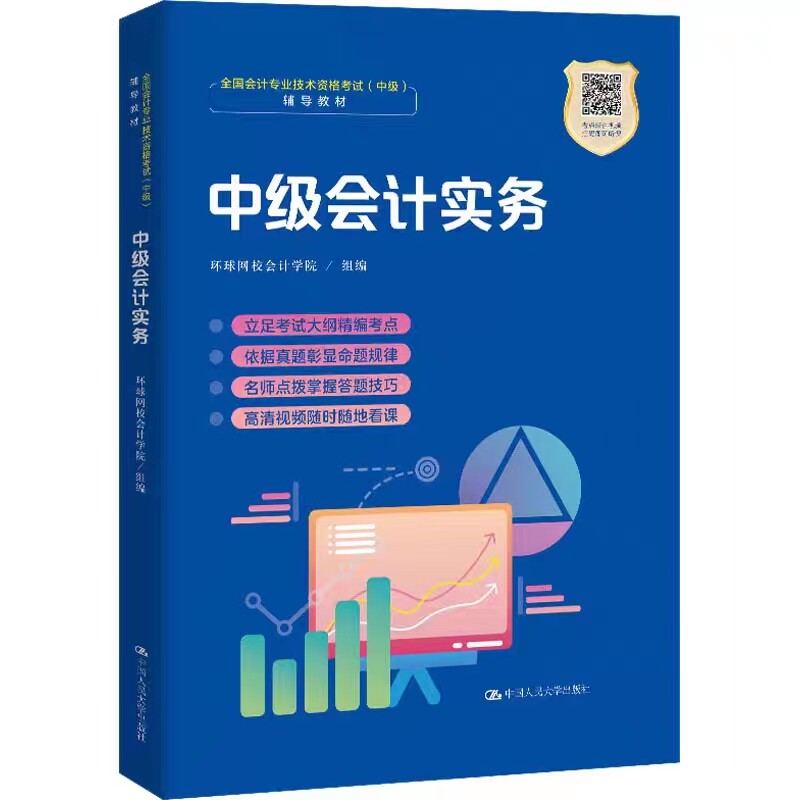 [北京发]中级会计实务 职业教育“1+X证书”会计职业资格培训教材 中国人民大学出版社 考试复习题 掌握知识要点 提分宝典