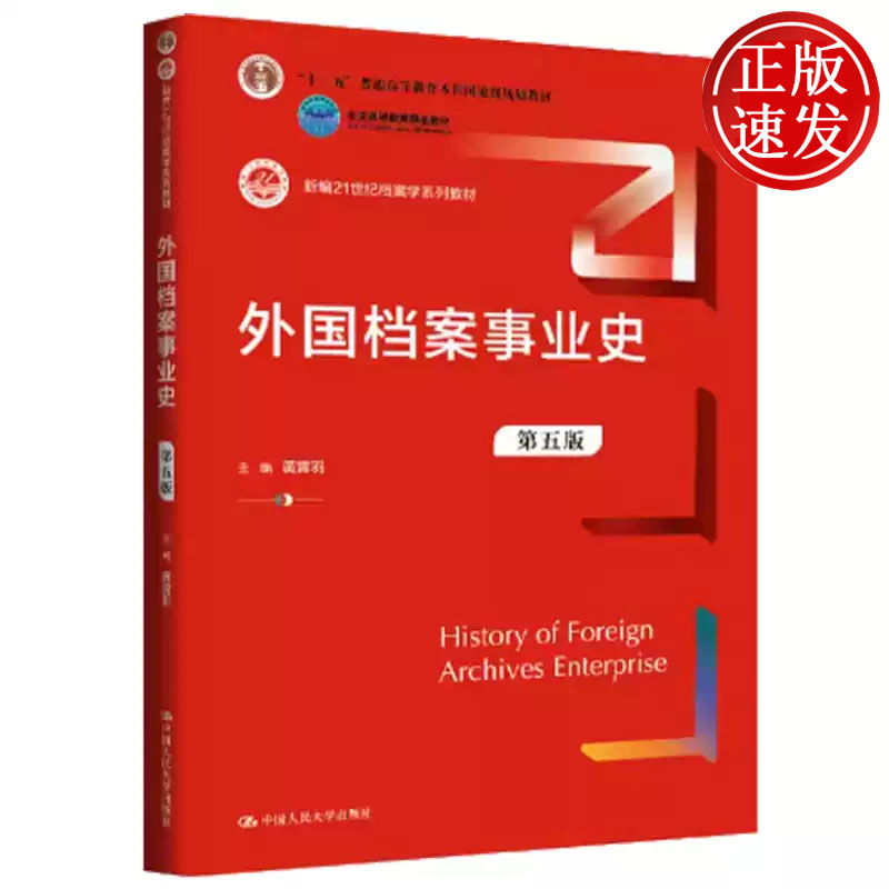 外国档案事业史 第五版 新编21世纪档案学系列教材 黄霄羽 中国人民大学出版社 9787300342825