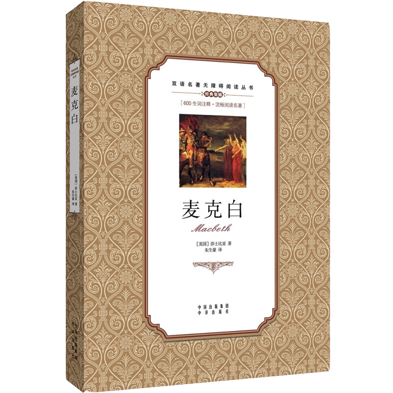 麦克白无障碍学生双语读物中英文