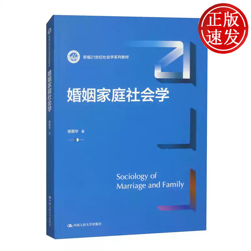 婚姻家庭社会学 新编21世纪社会学系列教材 杨菊华 中国人民大学出版社 9787300332147