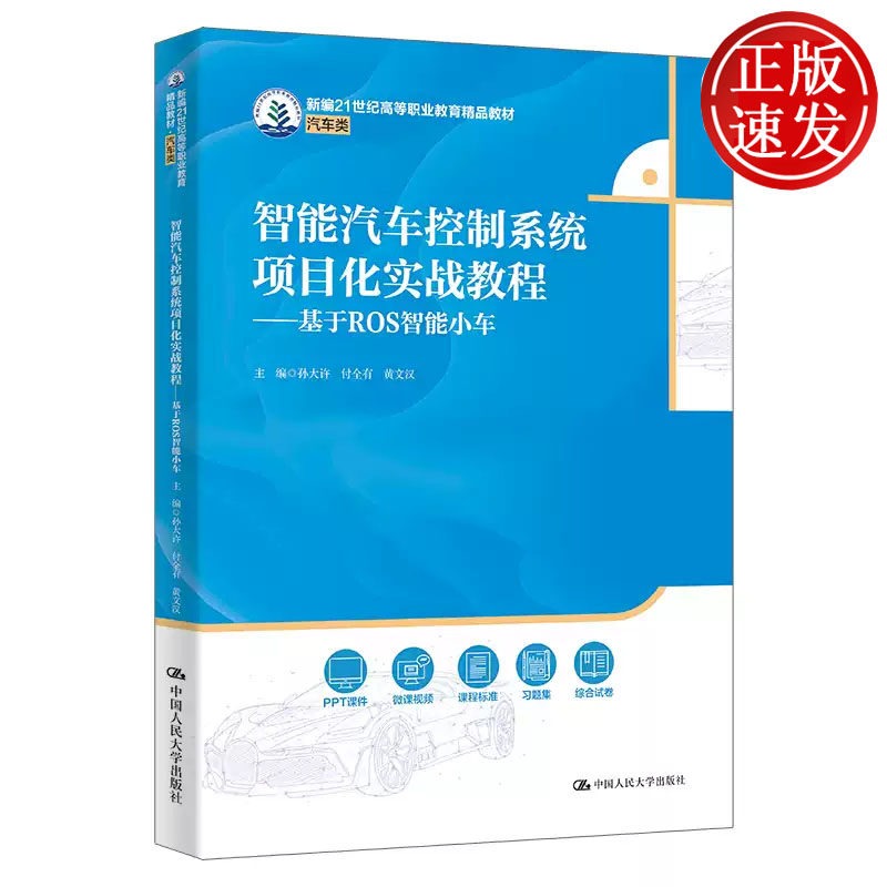 智能汽车控制系统项目化实战教程 基于ROS智能小车 新编21世纪高等职业教育精品教材 孙大许 中国人民大学出版社 9787300339184