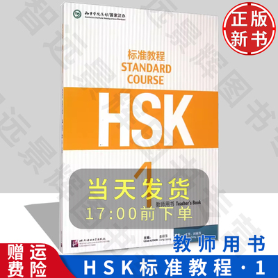 HSK标准教程1教师用书
