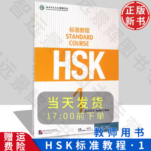 HSK标准教程1教师用书