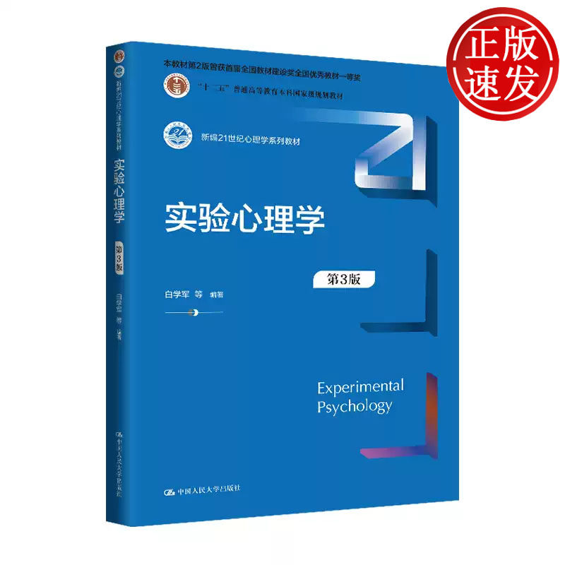 实验心理学 第3版 新编21世纪心理学系列教材 白学军 中国人民大学出版社 9787300325392