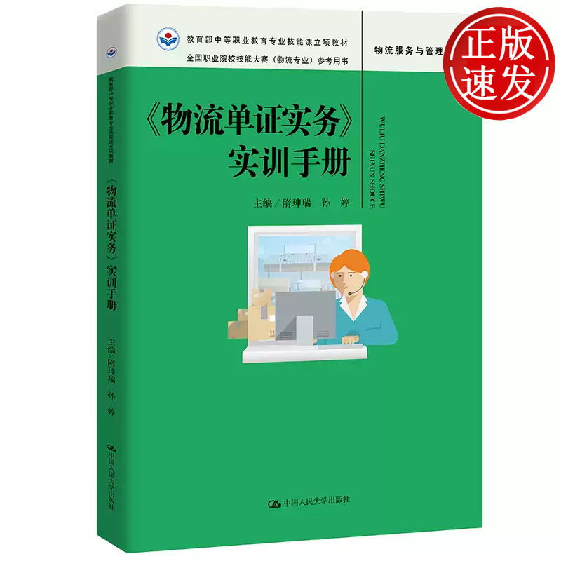 物流单证实务 实训手册 教育部中等职业教育专业技能课立项教材 隋珅瑞 孙婷 中国人民大学出版社 9787300293141