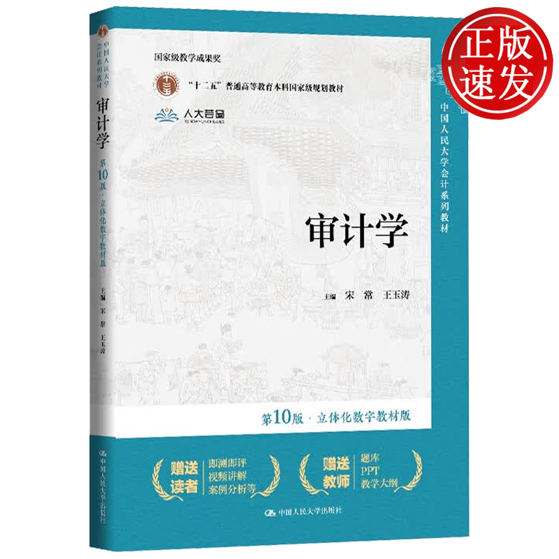 审计学 第10版·立体化数字教材版 中国人民大学会计系列教材 宋常 王玉涛 中国人民大学出版社 9787300349701