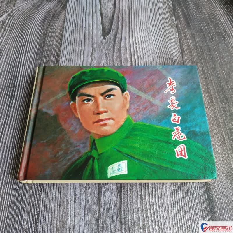 奇袭白虎团 八大样板戏 连环画小人书 32开大精 连环画出版社 礼品书无定价